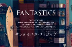 サンタモニカ・ロリポップ歌词 歌手FANTASTICS from EXILE TRIBE-专辑サンタモニカ・ロリポップ - (Santa Monica Lollipop)-单曲《サンタモニカ・ロリポップ》LRC歌词下载