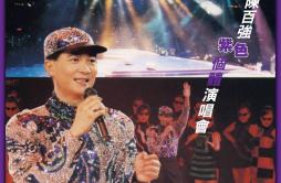 喝彩(Live)歌词 歌手陈百强-专辑紫色个体演唱会-单曲《喝彩(Live)》LRC歌词下载