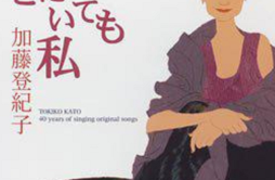 知床旅情歌词 歌手加藤登紀子-专辑どこにいても私-单曲《知床旅情》LRC歌词下载