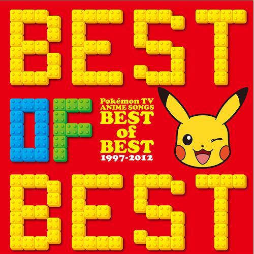 ライバル!歌词 歌手松本梨香-专辑ポケモンTVアニメ主题歌 BEST OF BEST 1997-2012-单曲《ライバル!》LRC歌词下载