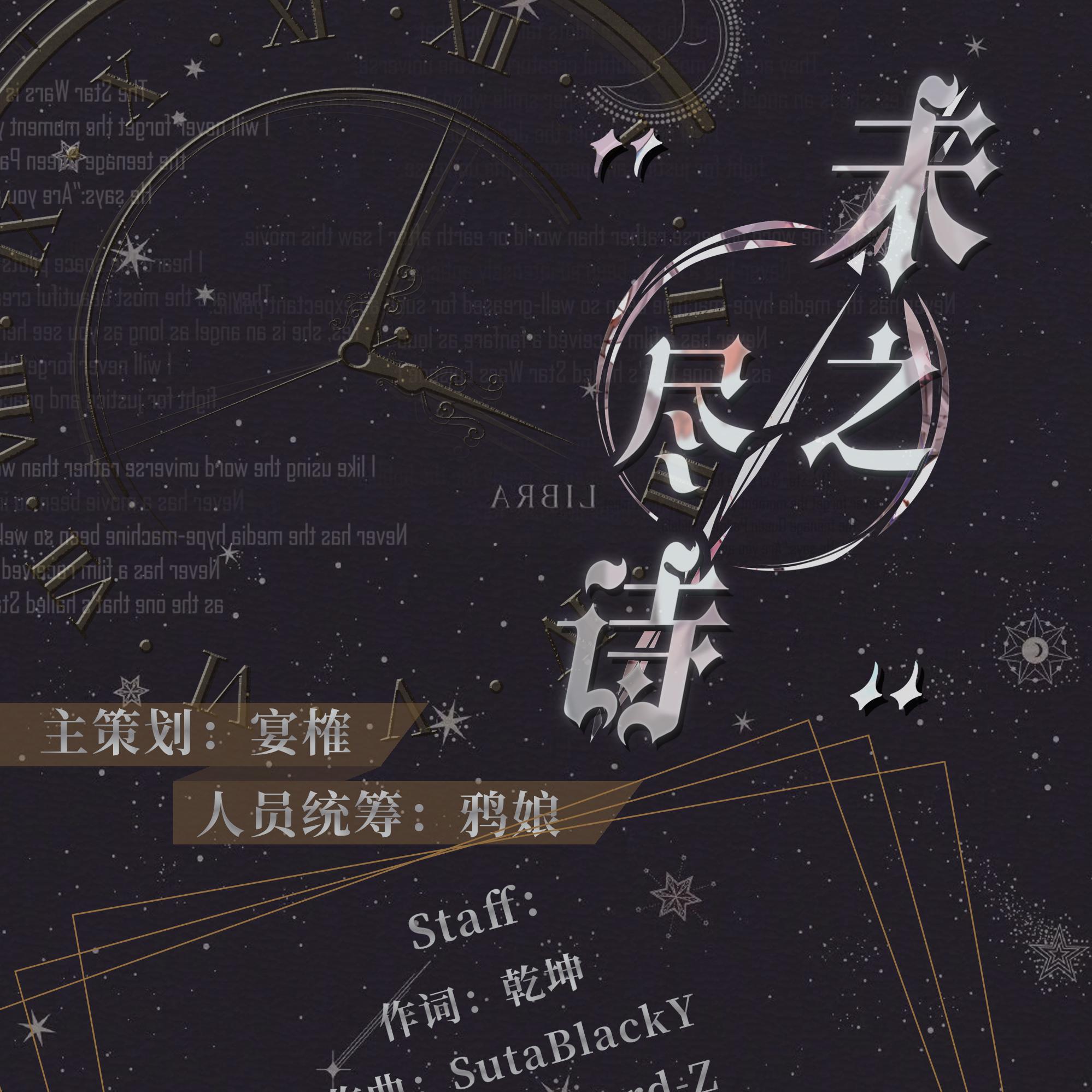 未尽之诗-记《诡秘之主》伦克（纯歌版）歌词 歌手卡修Rui-专辑未尽之诗-单曲《未尽之诗-记《诡秘之主》伦克（纯歌版）》LRC歌词下载