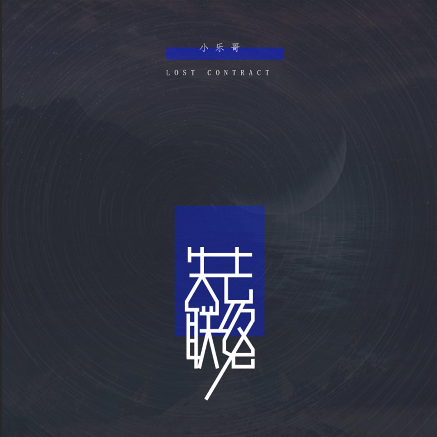 失去联络歌词 歌手小乐哥（王唯乐）-专辑失去联络-单曲《失去联络》LRC歌词下载