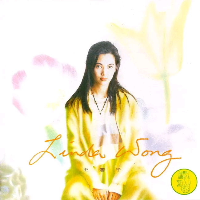 梦里缘份歌词 歌手王馨平-专辑Linda Wong-单曲《梦里缘份》LRC歌词下载