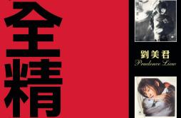 一对旧皮鞋歌词 歌手刘美君-专辑完全精选3CD金碟系列 -刘美君-单曲《一对旧皮鞋》LRC歌词下载