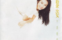 白恤衫歌词 歌手黎姿-专辑不是娃娃-单曲《白恤衫》LRC歌词下载