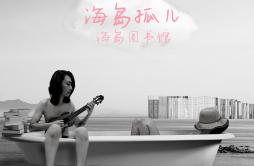 水母歌词 歌手杨洛刘耳朵-专辑海岛孤儿——海岛图书馆-单曲《水母》LRC歌词下载