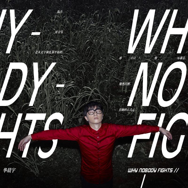 Why Nobody Fights歌词 歌手华晨宇-专辑Why Nobody Fights-单曲《Why Nobody Fights》LRC歌词下载