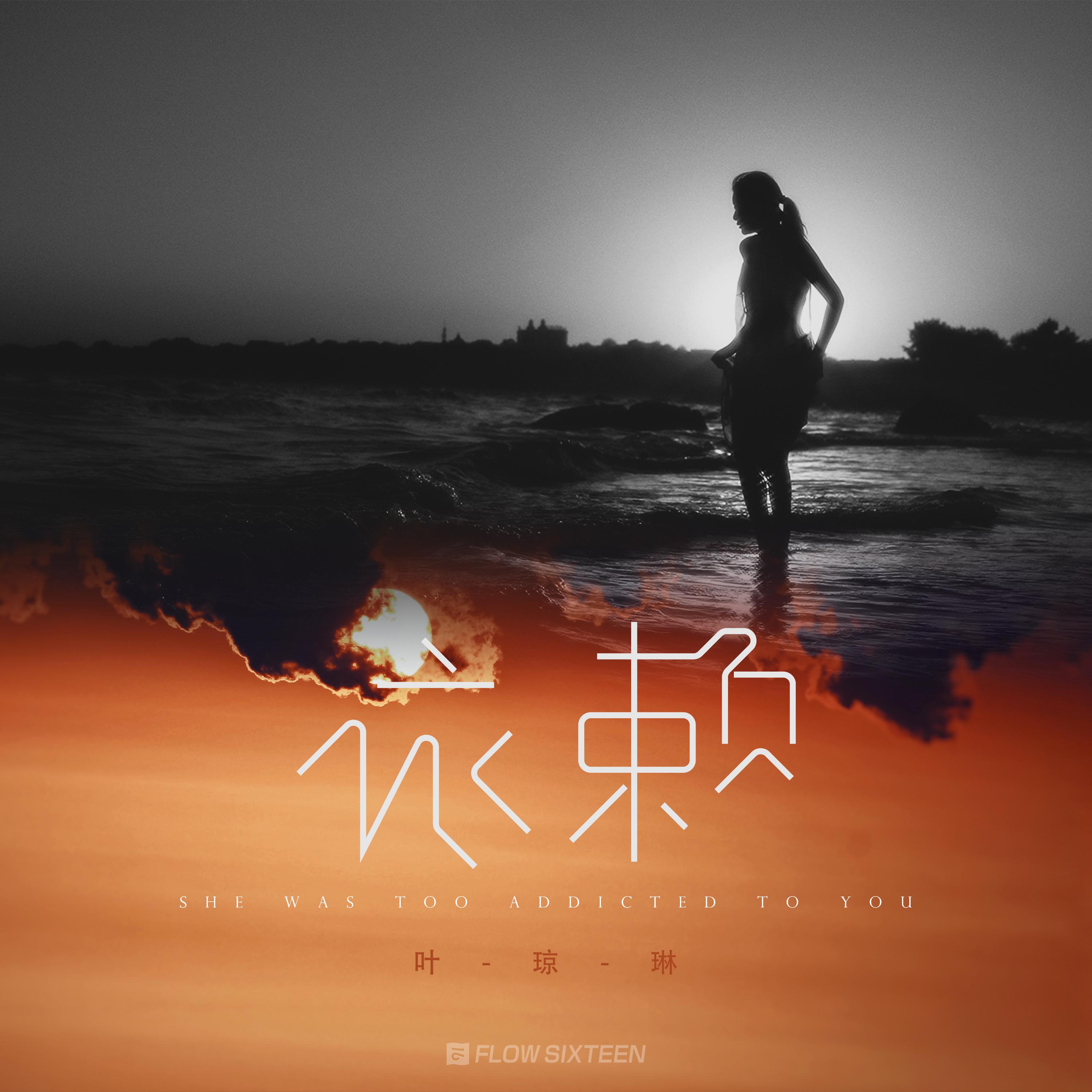 依赖歌词 歌手叶琼琳-专辑依赖-单曲《依赖》LRC歌词下载