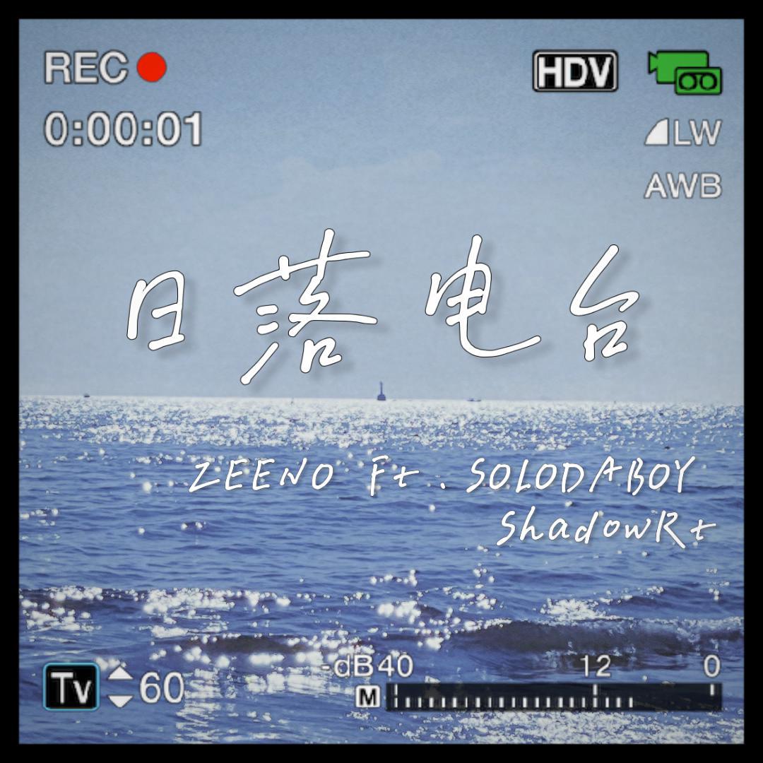 日落电台歌词 歌手ZEENO / SOLODABOY / ShadowRt-专辑日落电台（Prod. by THAIBEATS）-单曲《日落电台》LRC歌词下载