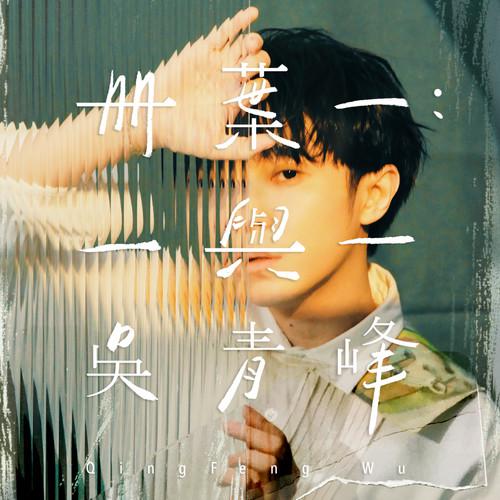 低低星垂歌词 歌手吴青峰-专辑册叶一：一与一-单曲《低低星垂》LRC歌词下载