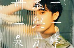 低低星垂歌词 歌手吴青峰-专辑册叶一：一与一-单曲《低低星垂》LRC歌词下载