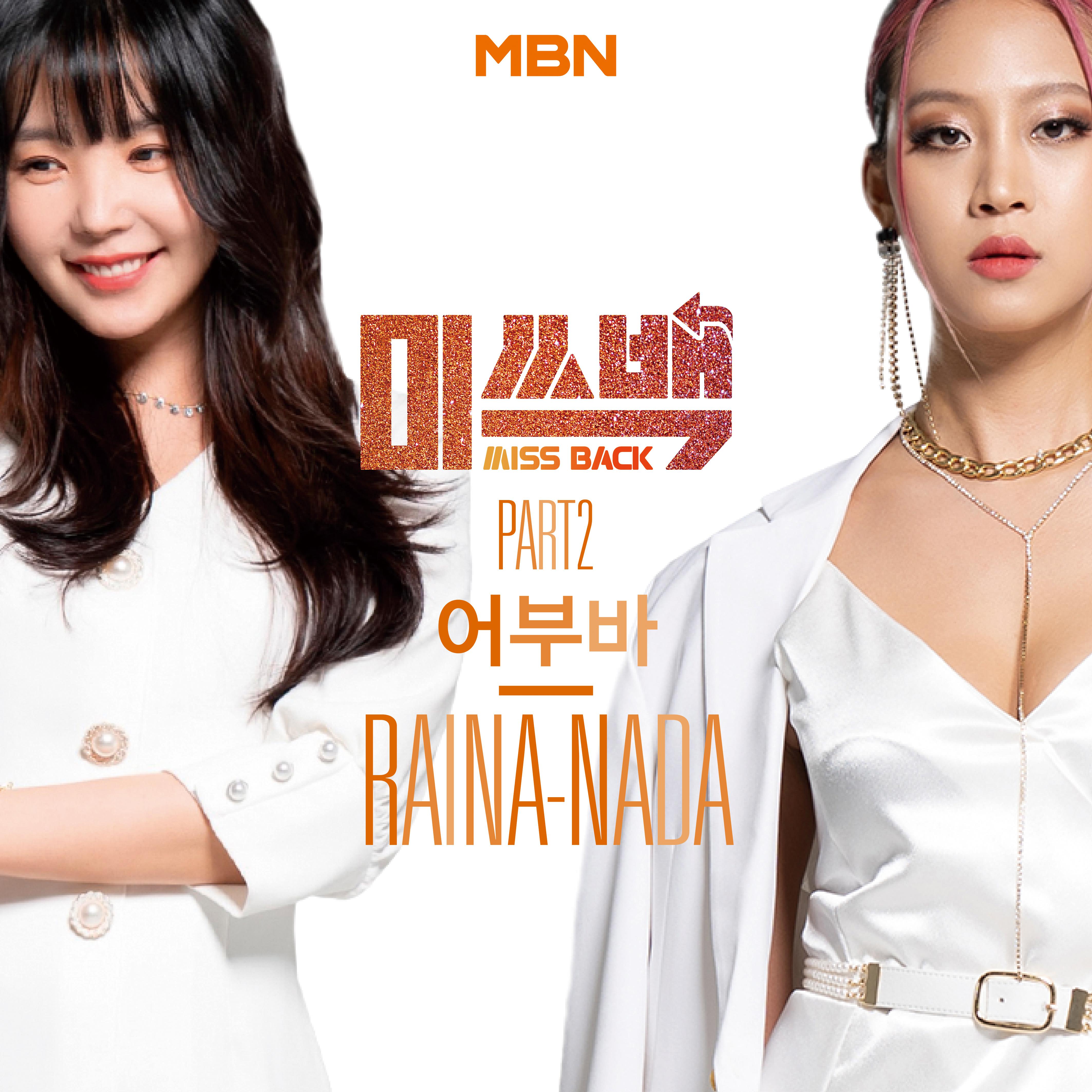 어부바歌词 歌手Raina / NADA-专辑MBN 미쓰백 Part.2 - (MBN MISS BACK Part.2)-单曲《어부바》LRC歌词下载