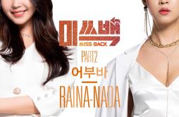 어부바歌词 歌手RainaNADA-专辑MBN 미쓰백 Part.2 - (MBN MISS BACK Part.2)-单曲《어부바》LRC歌词下载