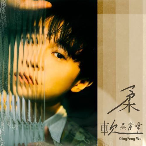 柔软歌词 歌手吴青峰-专辑柔软-单曲《柔软》LRC歌词下载