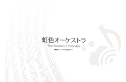 キミボシ歌词 歌手新社会人-专辑虹色オーケストラ-单曲《キミボシ》LRC歌词下载