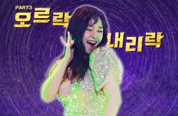오르락 내리락歌词 歌手Sera-专辑MBN 미쓰백 Part.3 - (MBN MISS BACK Part.3)-单曲《오르락 내리락》LRC歌词下载
