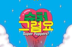 슈퍼 그럼요 (Super Yuppers!)歌词 歌手刘Duang昂Caramel 厌离啊茶（A.Tea）粉红-专辑宇宙少女CHOCOME-单曲《슈퍼 그럼요 (Super Yuppers!)》LRC歌词下载