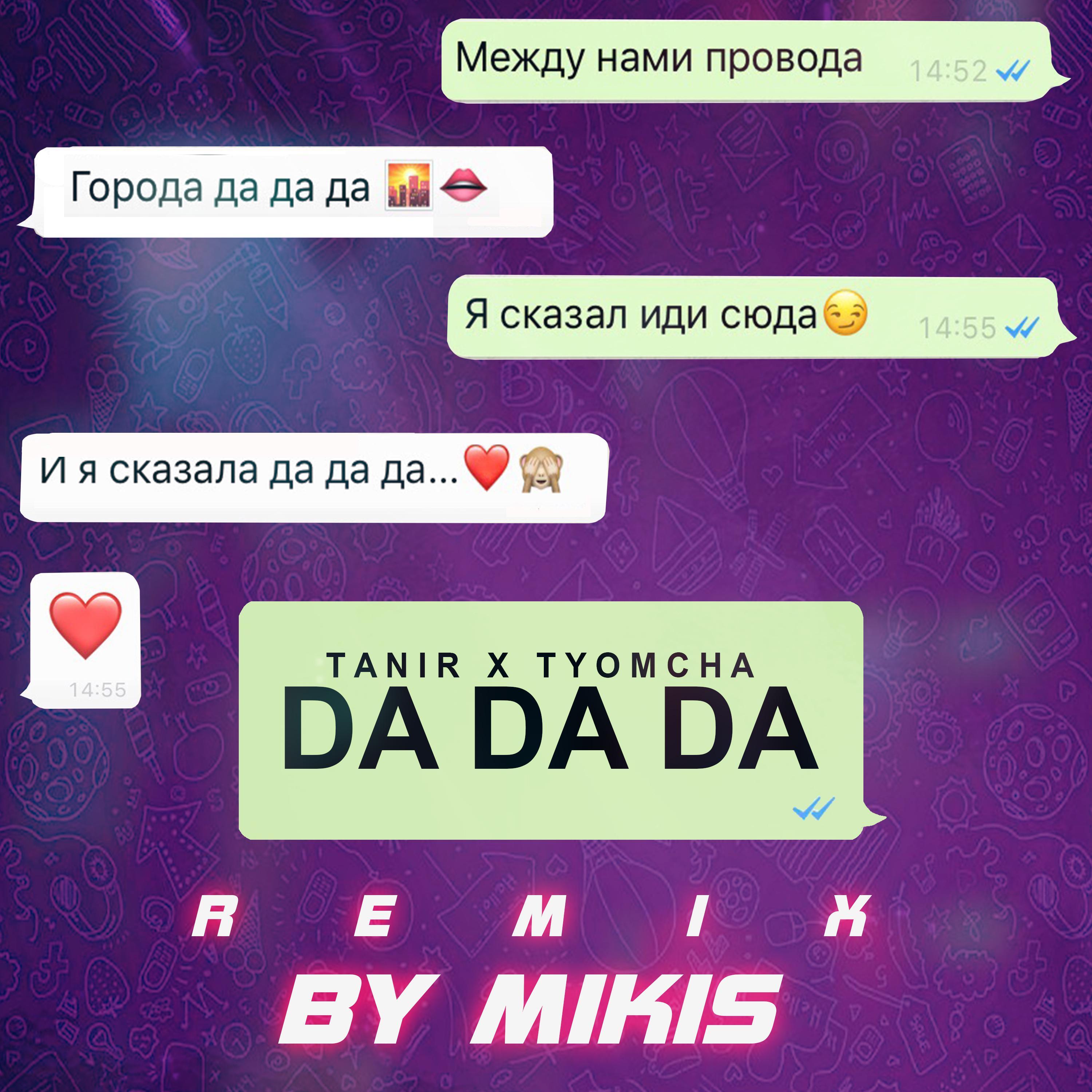 Da Da Da (Remix by Mikis)歌词 歌手Tanir / Tyomcha / Mikis-专辑Da Da Da (Remix by Mikis)-单曲《Da Da Da (Remix by Mikis)》LRC歌词下载