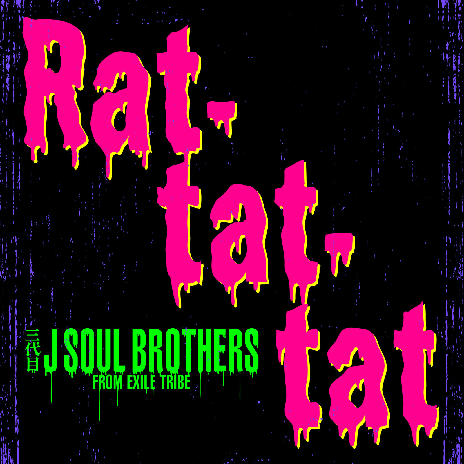 Rat-tat-tat歌词 歌手三代目 J SOUL BROTHERS from EXILE TRIBE-专辑Rat-tat-tat-单曲《Rat-tat-tat》LRC歌词下载