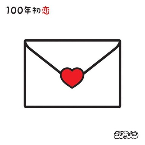 100年初恋歌词 歌手シクラメン-专辑100年初恋-单曲《100年初恋》LRC歌词下载