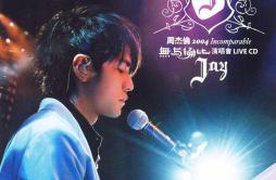 晴天(Live)歌词 歌手周杰伦-专辑2004 无与伦比演唱会-单曲《晴天(Live)》LRC歌词下载