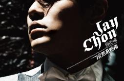 迷迭香歌词 歌手周杰伦-专辑依然范特西-单曲《迷迭香》LRC歌词下载