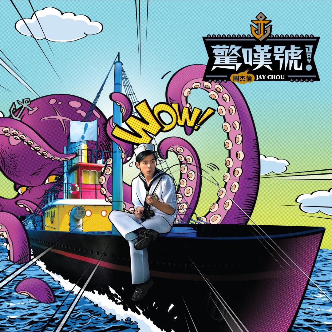 水手怕水歌词 歌手周杰伦-专辑惊叹号-单曲《水手怕水》LRC歌词下载