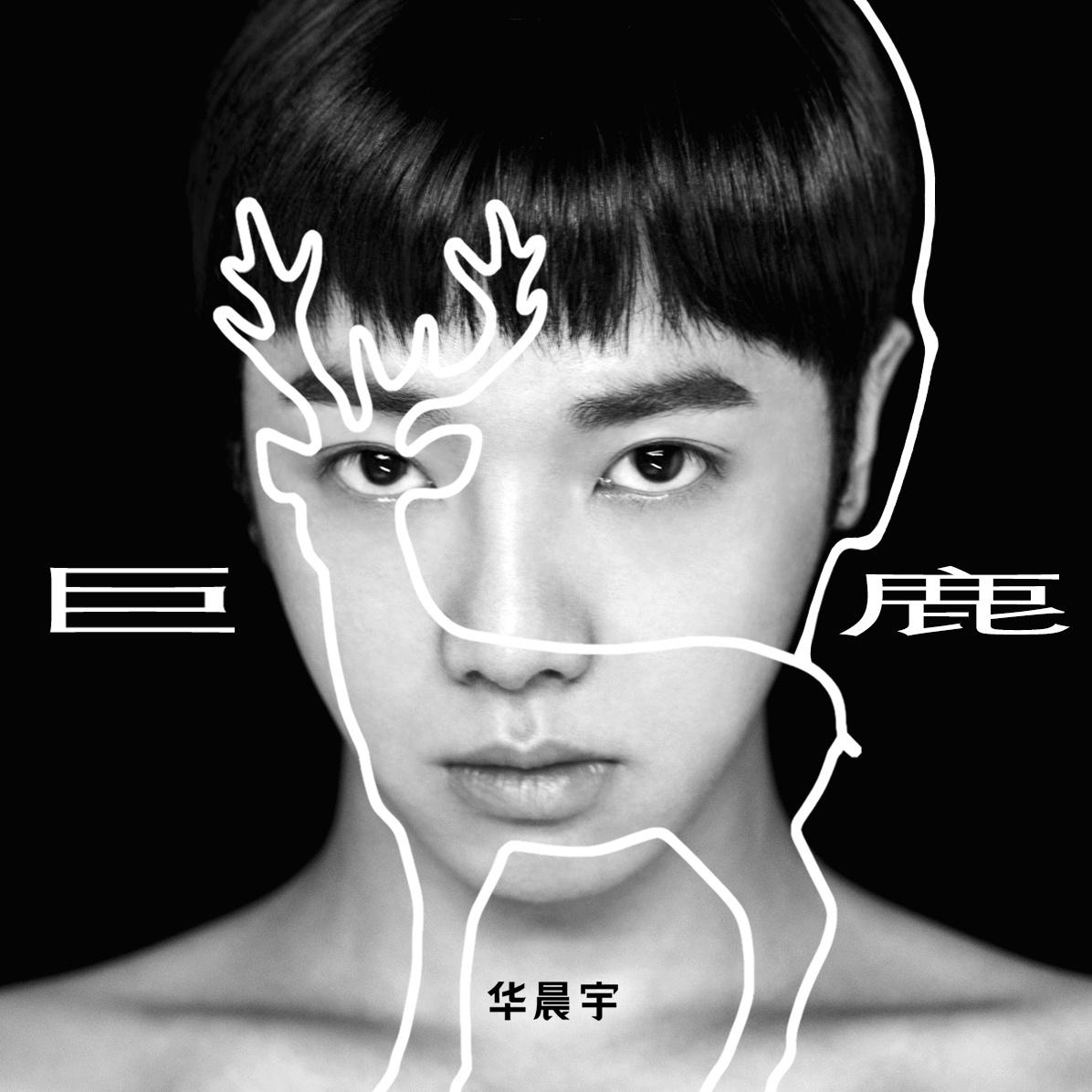 巨鹿歌词 歌手华晨宇-专辑巨鹿-单曲《巨鹿》LRC歌词下载