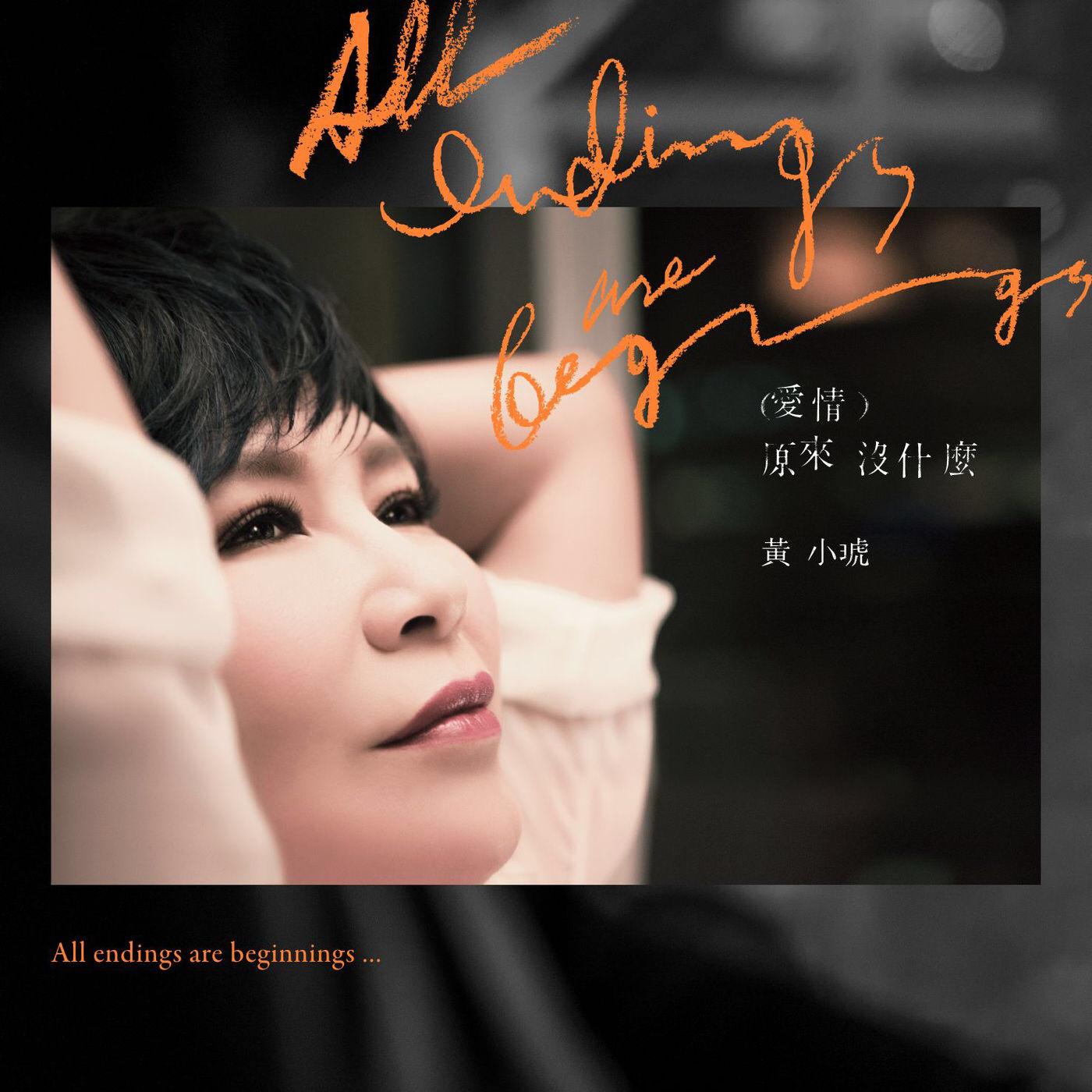 心酸的成熟歌词 歌手黄小琥-专辑爱情原来没什么-单曲《心酸的成熟》LRC歌词下载