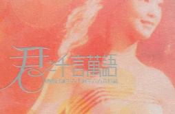 Endless Love歌词 歌手邓丽君林子祥-专辑君之千言万语-单曲《Endless Love》LRC歌词下载