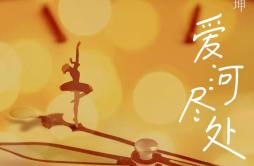 爱河尽处歌词 歌手杨坤-专辑爱河尽处-单曲《爱河尽处》LRC歌词下载