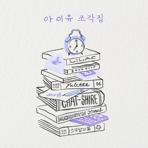 정거장歌词 歌手IU-专辑조각집-单曲《정거장》LRC歌词下载