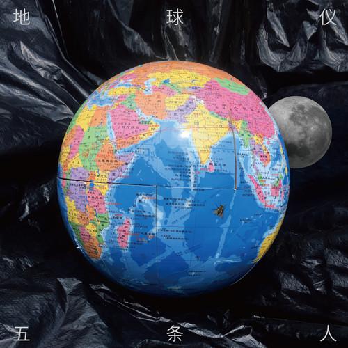 地球仪歌词 歌手五条人-专辑地球仪-单曲《地球仪》LRC歌词下载