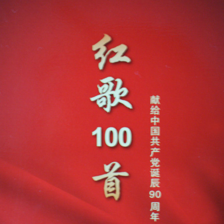 当兵的人歌词 歌手群星-专辑红歌100首 献给党诞辰90周年-单曲《当兵的人》LRC歌词下载