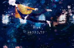 12月と空歌词 歌手キクチリョウタ-专辑Blue-单曲《12月と空》LRC歌词下载