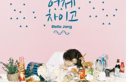 어제 차이고歌词 歌手Stella Jang-专辑어제 차이고-单曲《어제 차이고》LRC歌词下载