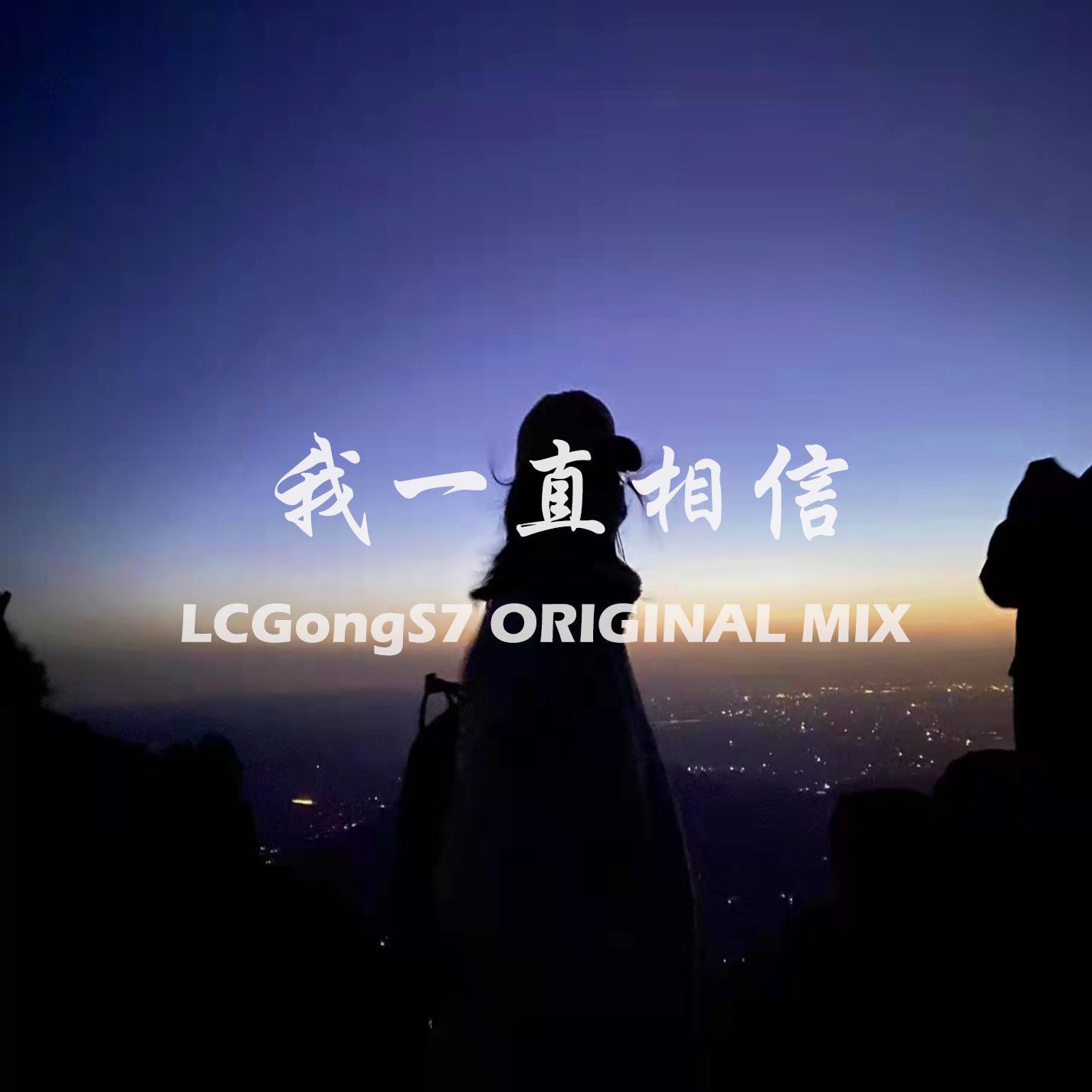 我一直相信（LCGongS7 Original MIX）歌词 歌手LCGongS7-专辑我一直相信（LCGongS7 Original mix）-单曲《我一直相信（LCGongS7 Original MIX）》LRC歌词下载