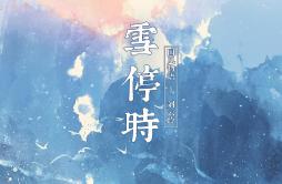 雪停时歌词 歌手刘云玲国风物语-专辑雪停时-单曲《雪停时》LRC歌词下载