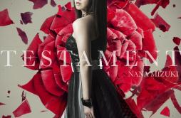TESTAMENT歌词 歌手水樹奈々-专辑TESTAMENT-单曲《TESTAMENT》LRC歌词下载