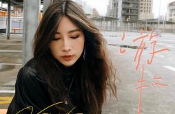 冰山歌词 歌手黄玠玮 Zooey Wonder-专辑游牧-单曲《冰山》LRC歌词下载