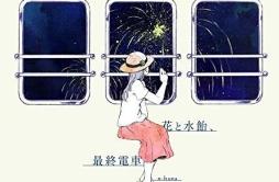 無人駅歌词 歌手n-bunamiki-专辑花と水飴、最終電車-单曲《無人駅》LRC歌词下载