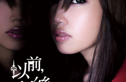以前以后歌词 歌手黄丽玲-专辑以前，以后-单曲《以前以后》LRC歌词下载