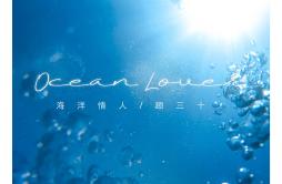 海洋情人歌词 歌手野生三十-专辑海洋情人-单曲《海洋情人》LRC歌词下载
