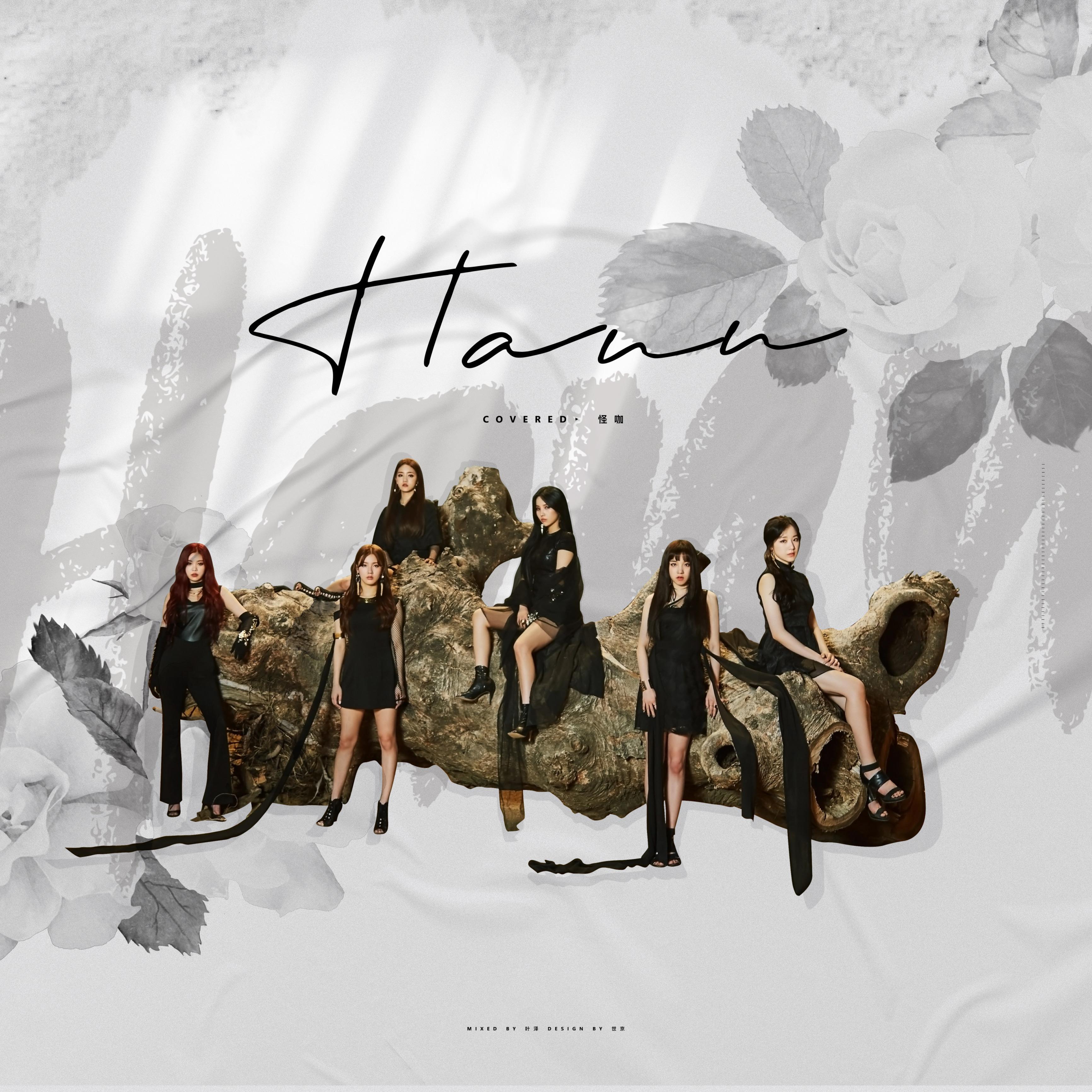 HANN歌词 歌手GK怪咖-专辑HANN-单曲《HANN》LRC歌词下载