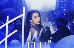 Flu（翻自 知恩）歌词 歌手夏橙yaDT柯基-专辑Flu-单曲《Flu（翻自 知恩）》LRC歌词下载