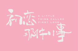你能感受到我的心吗歌词 歌手王博文-专辑初恋那件小事 电视剧原声带-单曲《你能感受到我的心吗》LRC歌词下载
