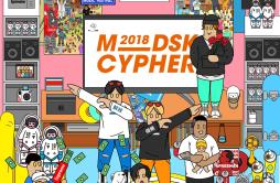 2018 MDSK CYPHER歌词 歌手Tizzy TOB03满舒克李大奔_laf | 懒惰致富集团Kafe.Hu-专辑2018 MDSK CYPHER-单曲《2018 MDSK CYPHER》LRC歌词下载