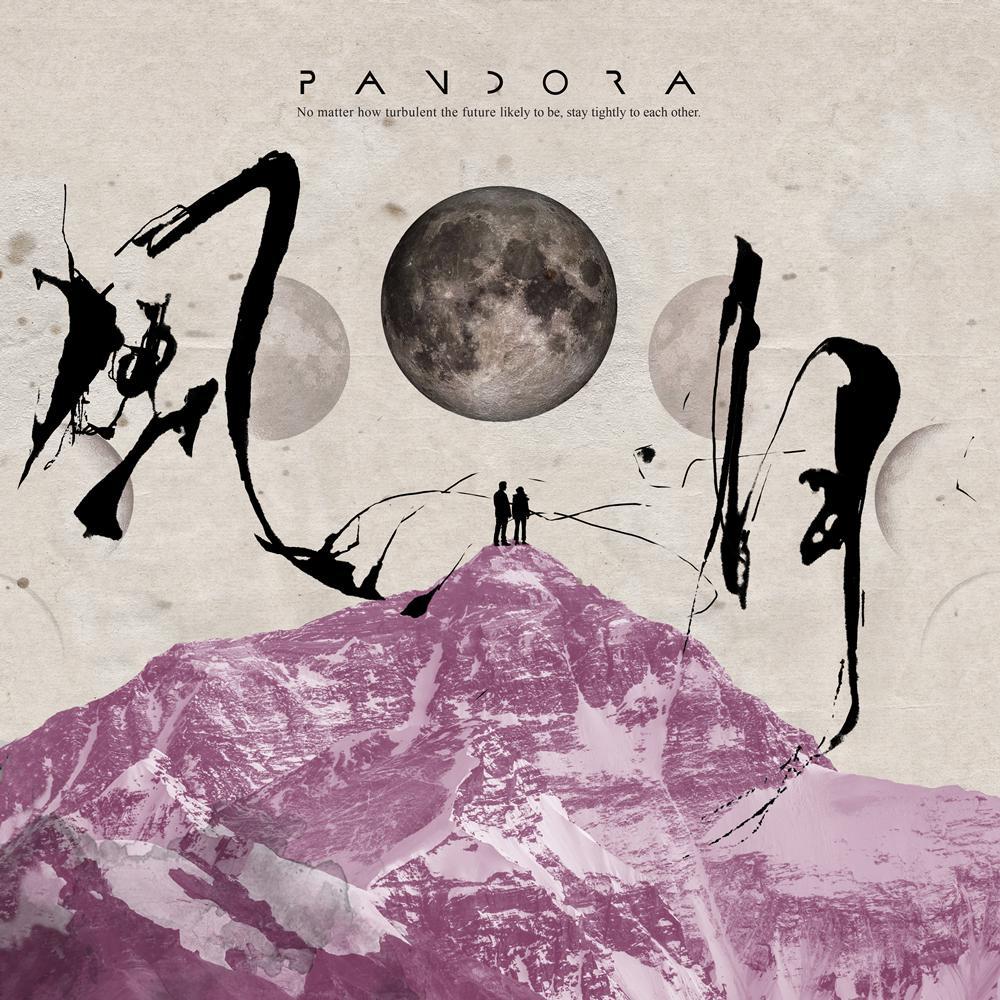 风月歌词 歌手Pandora樂隊-专辑风月-单曲《风月》LRC歌词下载