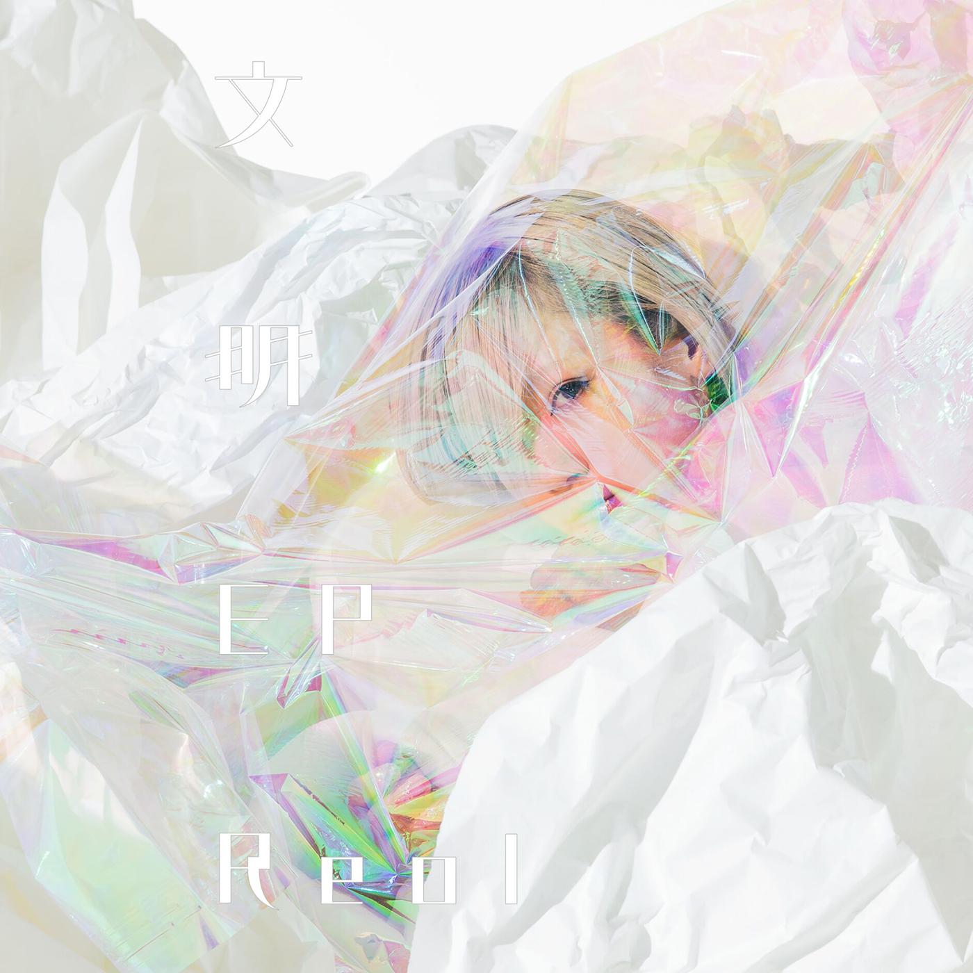たい歌词 歌手Reol-专辑文明-单曲《たい》LRC歌词下载