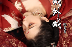 戏外戏歌词 歌手肥皂菌丨珉珉的猫咪丨-专辑戏外戏-单曲《戏外戏》LRC歌词下载
